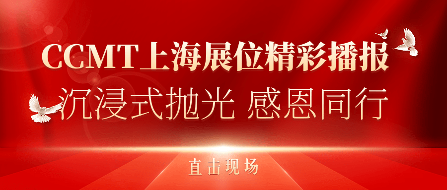 直擊現(xiàn)場(chǎng)丨CCMT上海展位精彩播報(bào)，速來圍觀