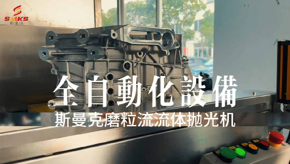 磨粒流流體拋光自動化設備：新能源水冷機殼流道拋光的創(chuàng)新解決方案