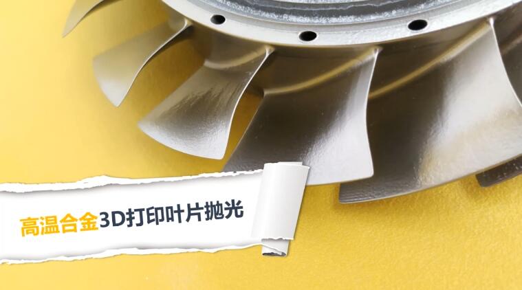  高溫合金3D打印渦扇葉片拋光，流體拋光機加工20分鐘的效果！ 